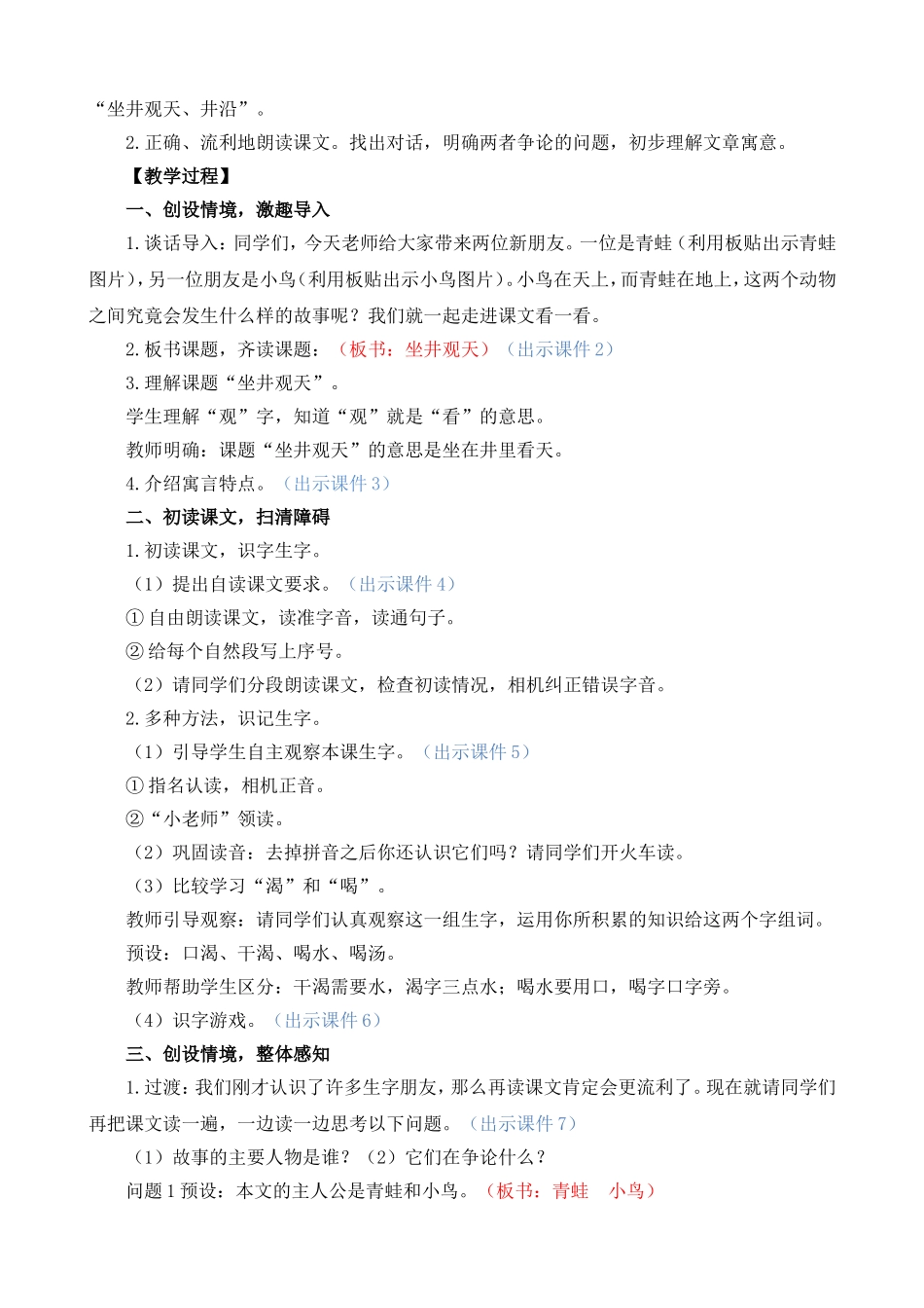 人教部编版小学语文坐井观天教学教案多篇.doc_第2页