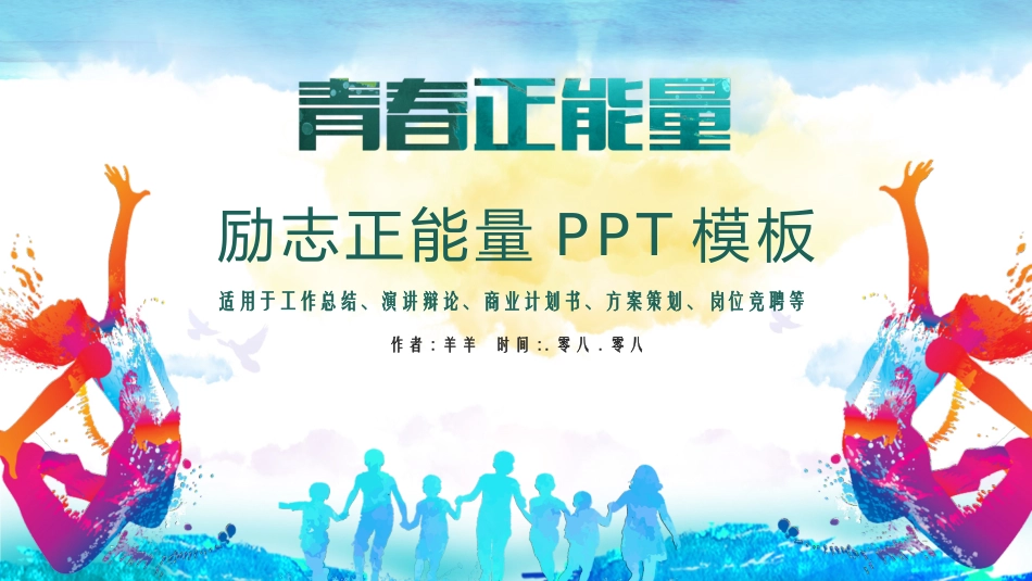 中小学励志奋斗主题班会PPT课件鼓励学生自信正能量青春梦想(1).pptx_第1页