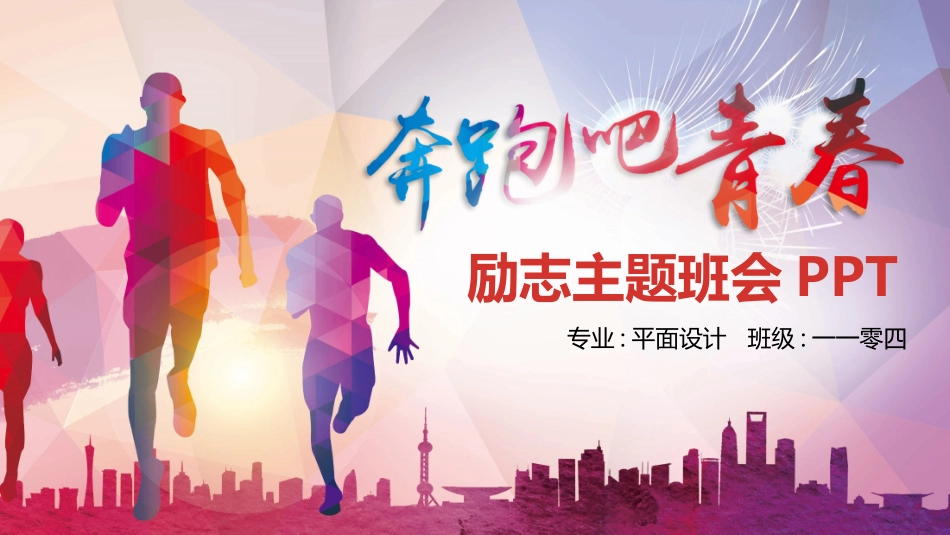 中小学励志奋斗主题班会PPT课件鼓励学生自信正能量青春梦想 94.pptx_第1页