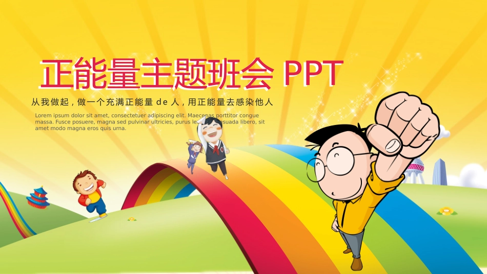 中小学励志奋斗主题班会PPT课件鼓励学生自信正能量青春梦想 93.pptx_第1页