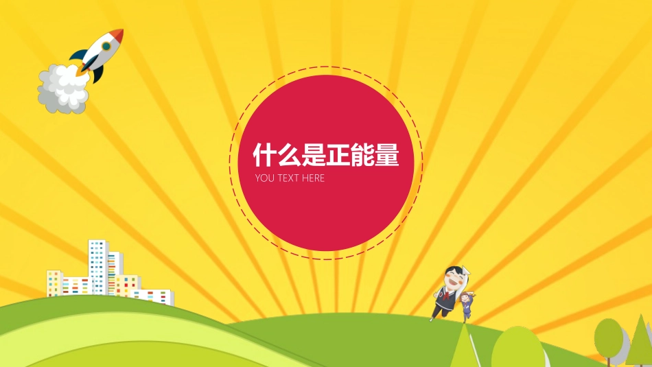 中小学励志奋斗主题班会PPT课件鼓励学生自信正能量青春梦想 93.pptx_第3页