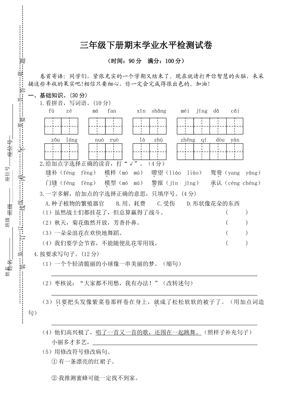 有答案-人教部编版三年级语文下册04三年级下册期末学业水平检测试卷.doc_第1页