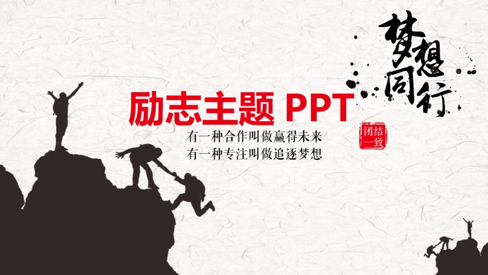 中小学励志奋斗主题班会PPT课件鼓励学生自信正能量青春梦想 85(1).pptx_第1页