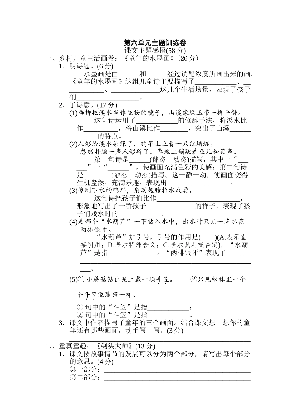 有答案-人教部编版三年级语文下册第六单元主题训练卷.doc_第1页