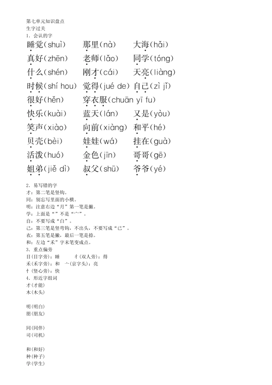 有答案-人教部编版一年级语文上册第7单元知识盘点同步练习部编版.doc_第1页