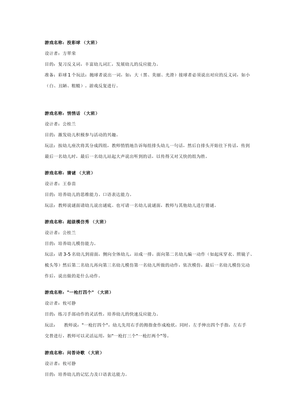 幼儿园大班游戏大班游戏教案：大班瞬间游戏大全.doc_第1页