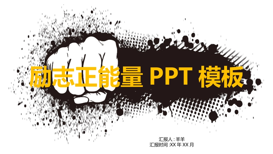 中小学励志奋斗主题班会PPT课件鼓励学生自信正能量青春梦想 81.pptx_第1页