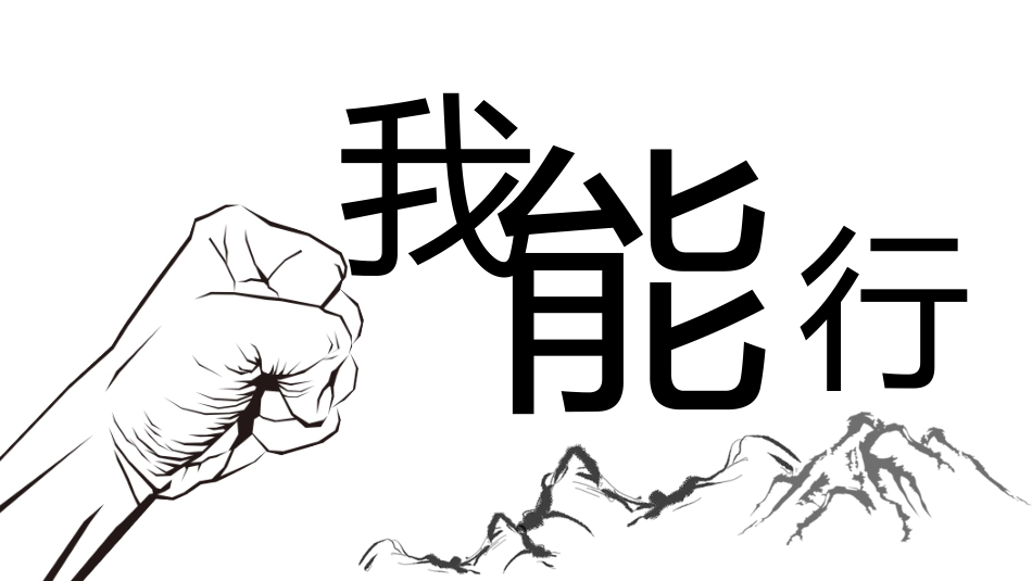 中小学励志奋斗主题班会PPT课件鼓励学生自信正能量青春梦想 81.pptx_第2页