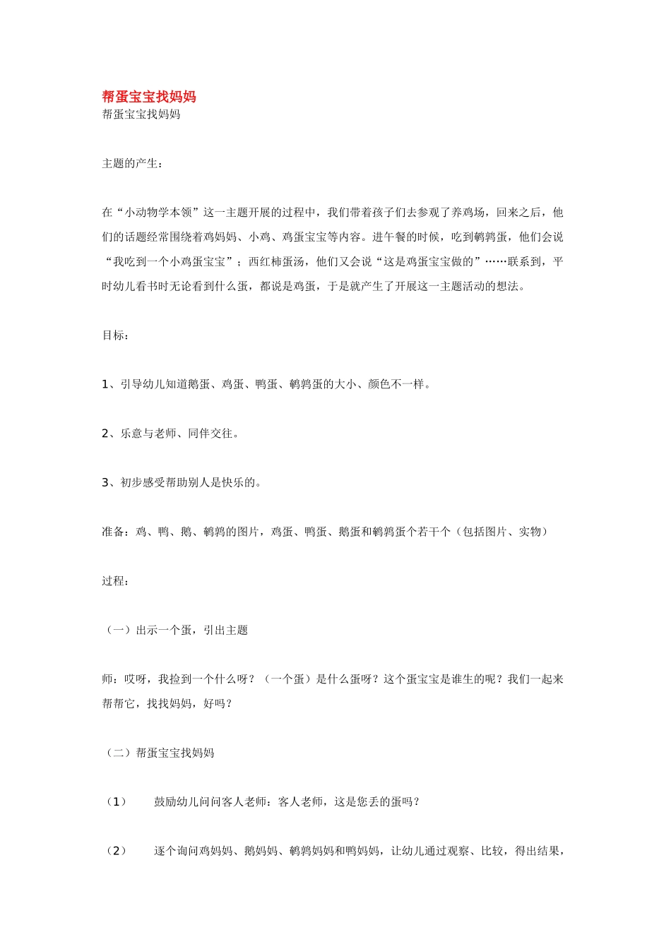 幼儿园小班主题教案帮蛋宝宝找妈妈.doc_第1页