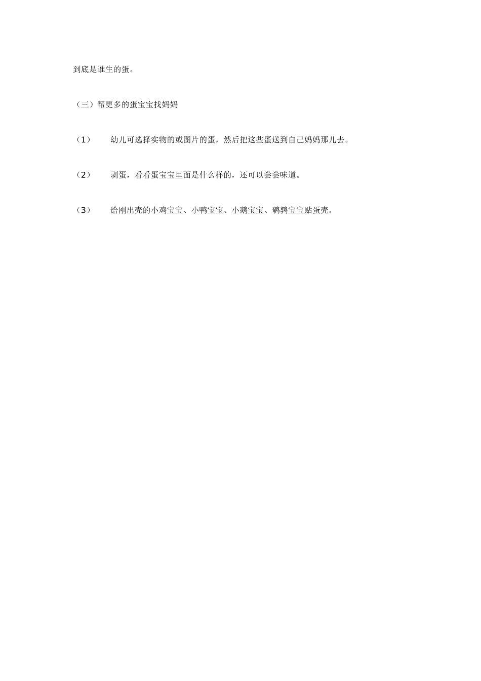 幼儿园小班主题教案帮蛋宝宝找妈妈.doc_第2页