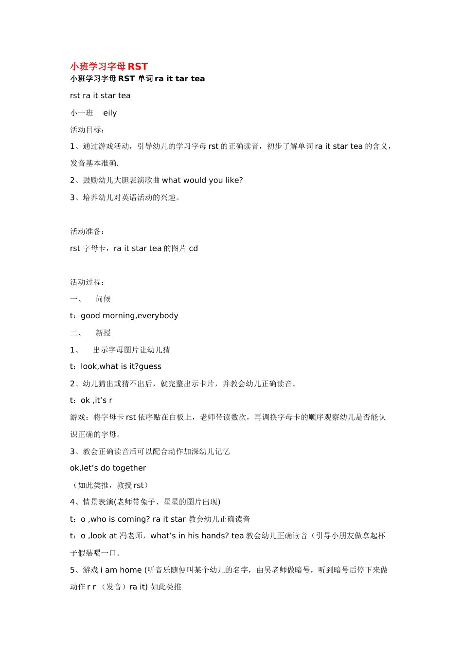 幼儿园小班主题教案小班英语教案小班学习字母RST.doc_第1页
