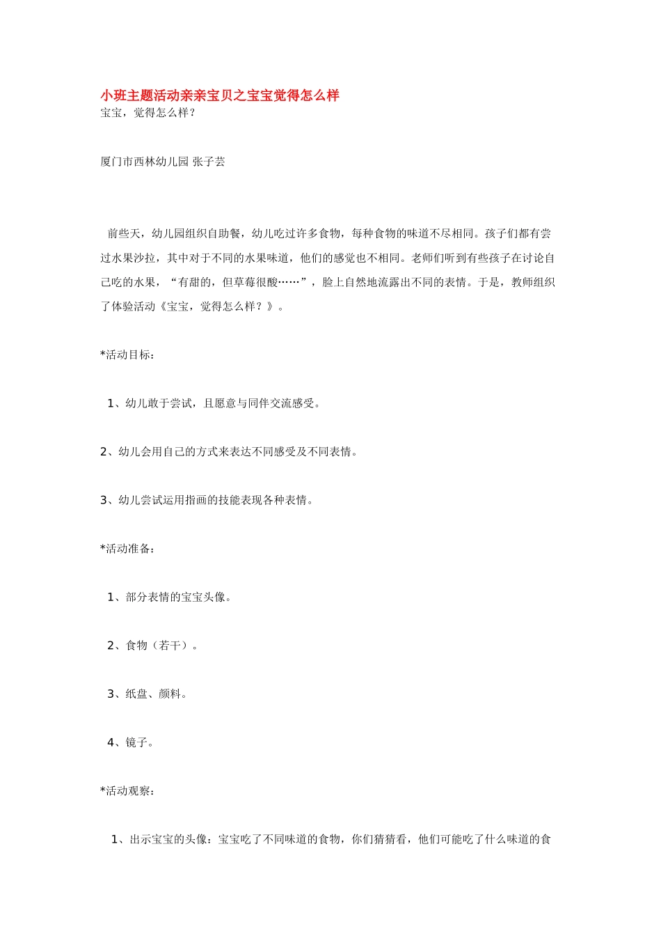 幼儿园小班主题教案小班主题活动亲亲宝贝之宝宝觉得怎么样.doc_第1页