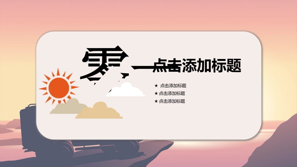 中小学励志奋斗主题班会PPT课件鼓励学生自信正能量青春梦想 81(1).pptx_第3页