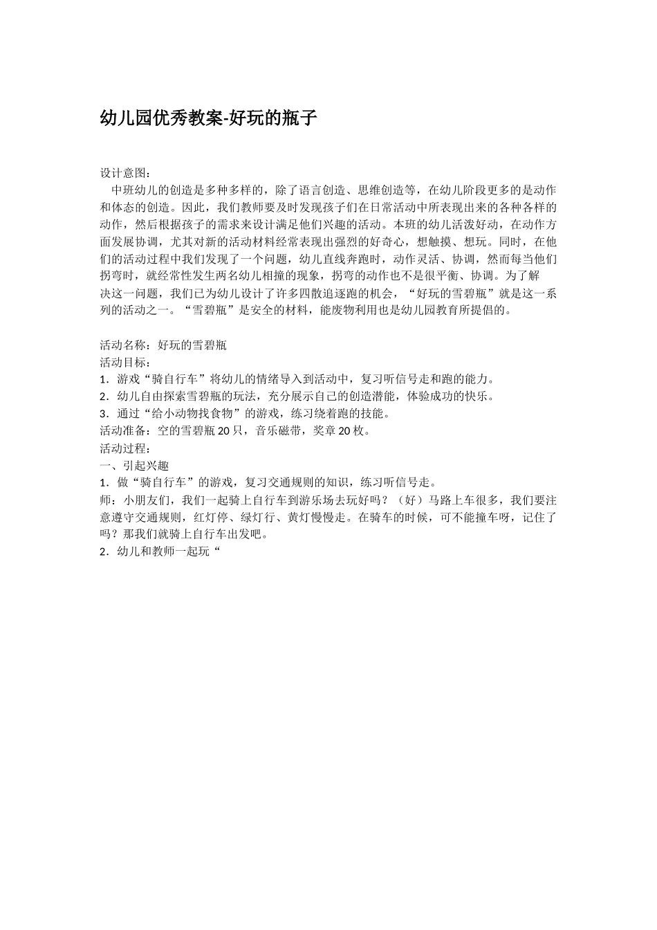 幼儿园优秀教案好玩的瓶子.doc_第1页