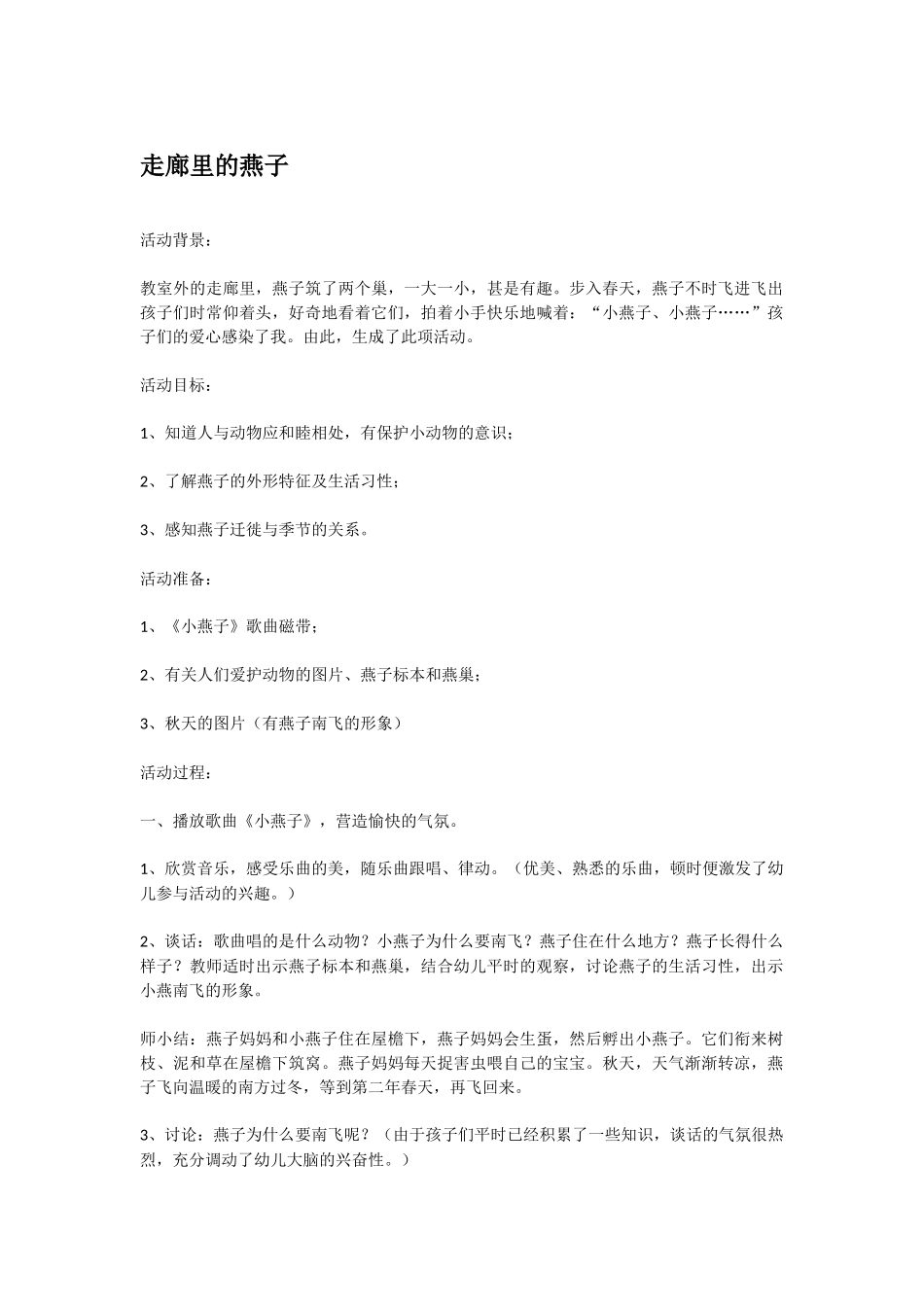 幼儿园中班社会教案走廊里的燕子.doc_第1页