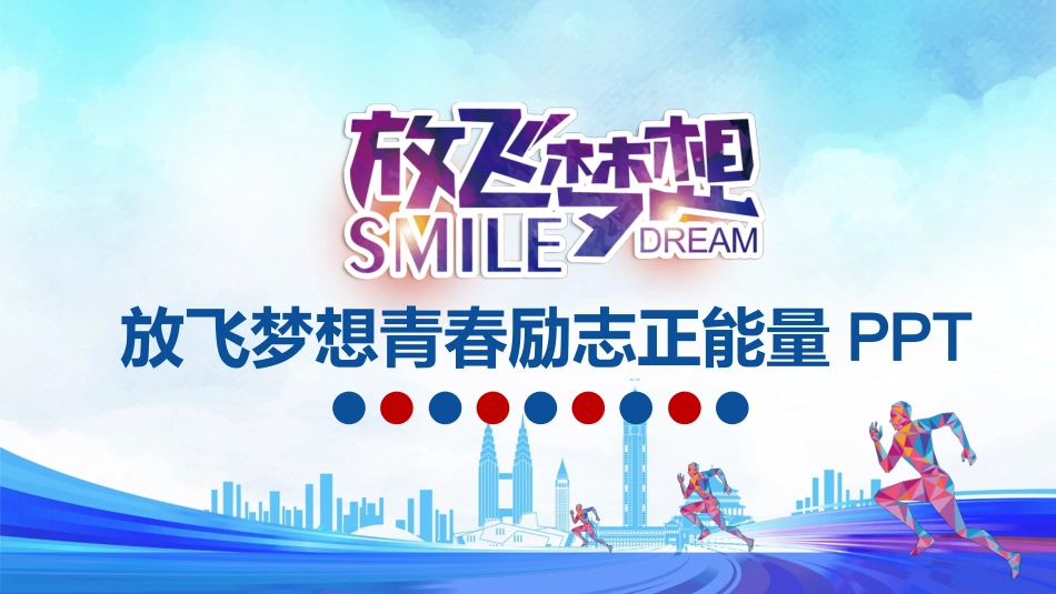 中小学励志奋斗主题班会PPT课件鼓励学生自信正能量青春梦想 76.pptx_第1页