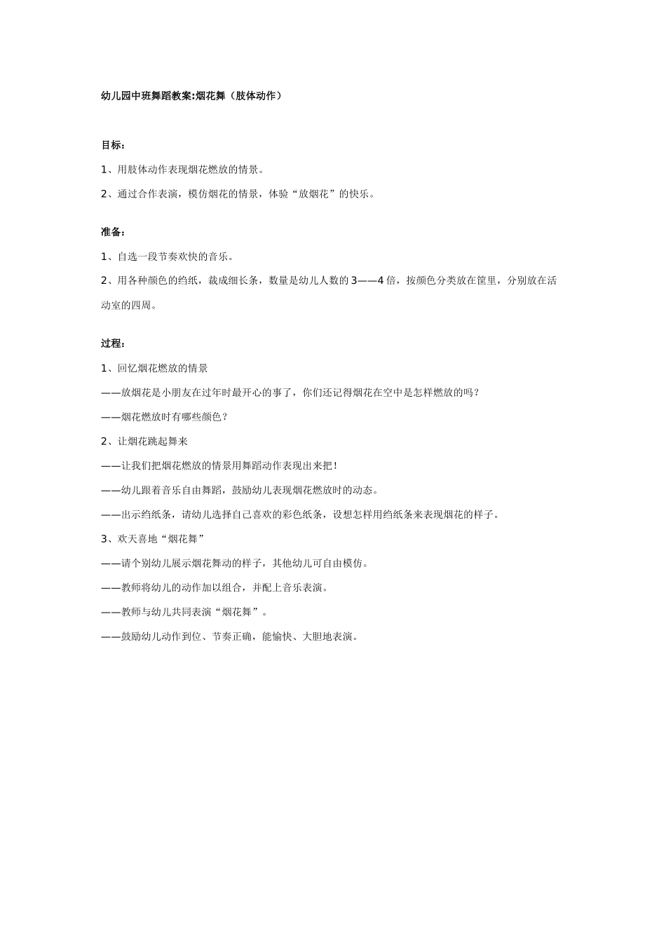 中班音乐教案：幼儿园中班舞蹈教案：烟花舞.doc_第1页