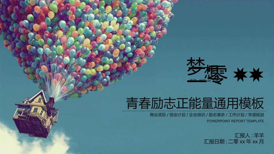 中小学励志奋斗主题班会PPT课件鼓励学生自信正能量青春梦想 65(1).pptx_第1页