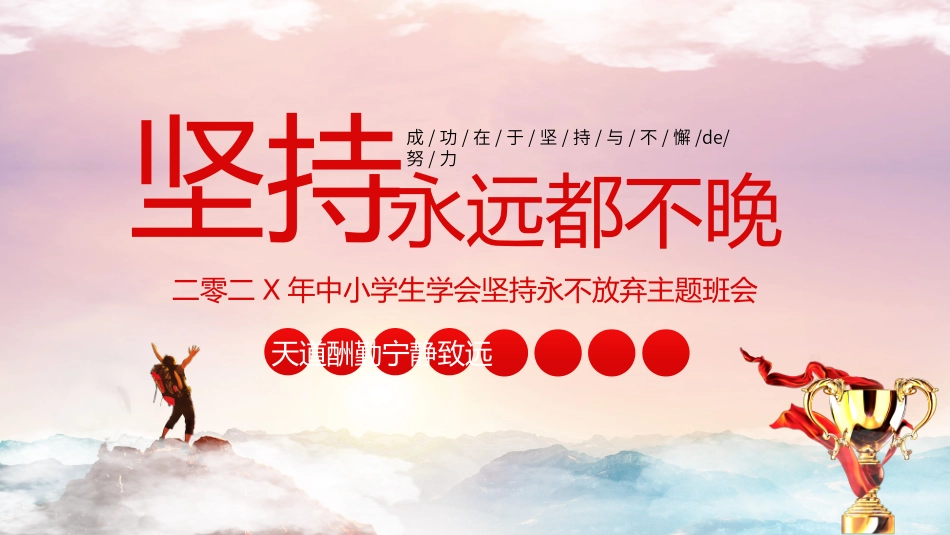 中小学励志奋斗主题班会PPT课件鼓励学生自信正能量青春梦想 63.pptx_第1页