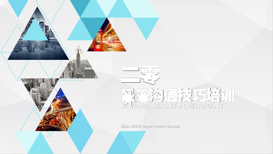 企业沟通培训32.ppt_第1页