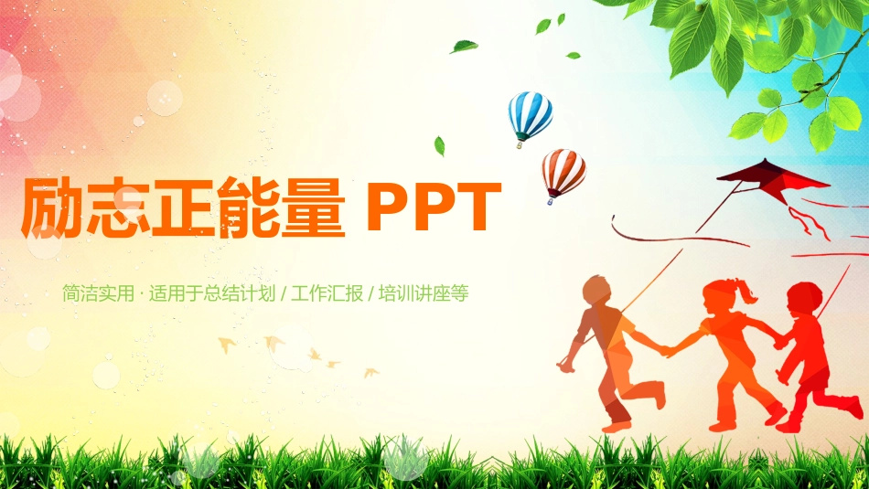 中小学励志奋斗主题班会PPT课件鼓励学生自信正能量青春梦想 51.pptx_第1页