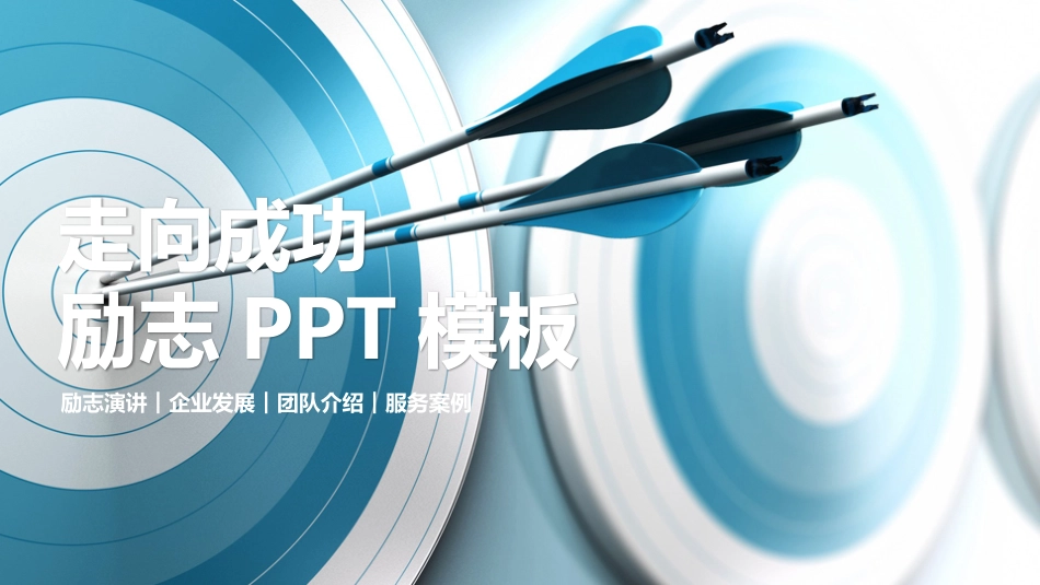 中小学励志奋斗主题班会PPT课件鼓励学生自信正能量青春梦想 51(1).pptx_第1页