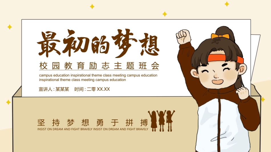 中小学励志奋斗主题班会PPT课件鼓励学生自信正能量青春梦想 50.pptx_第1页