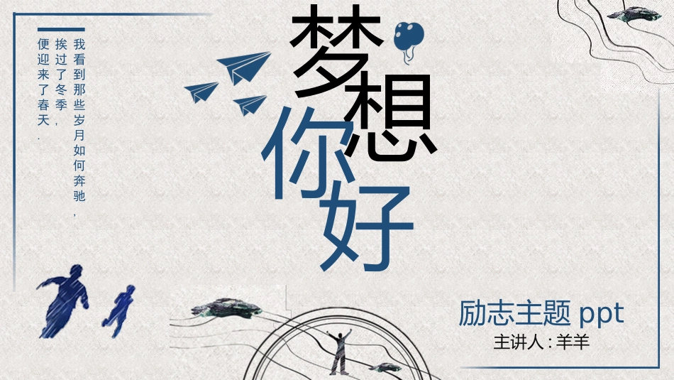 中小学励志奋斗主题班会PPT课件鼓励学生自信正能量青春梦想 31.pptx_第1页