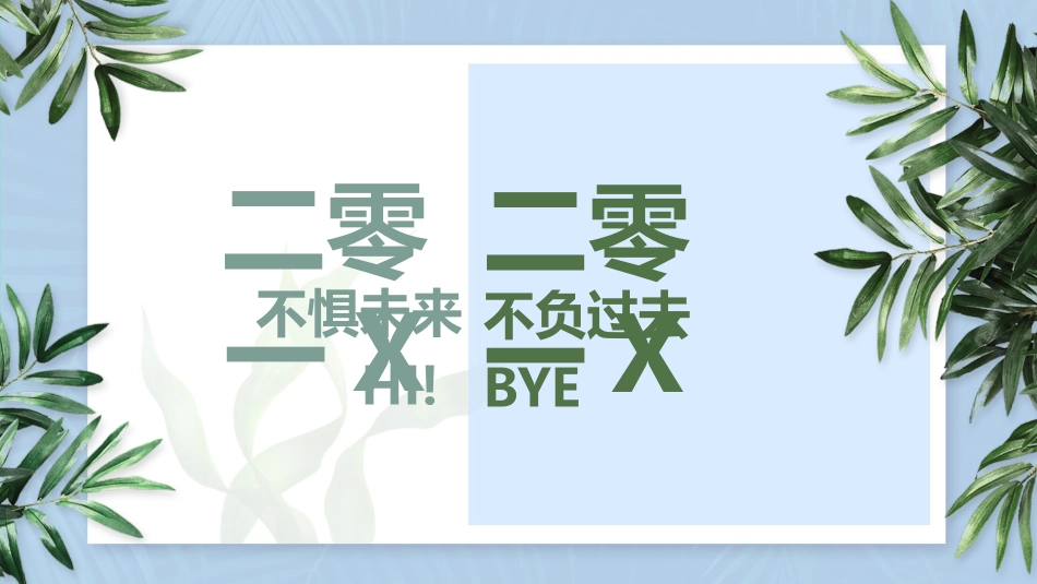 中小学励志奋斗主题班会PPT课件鼓励学生自信正能量青春梦想 21.pptx_第1页