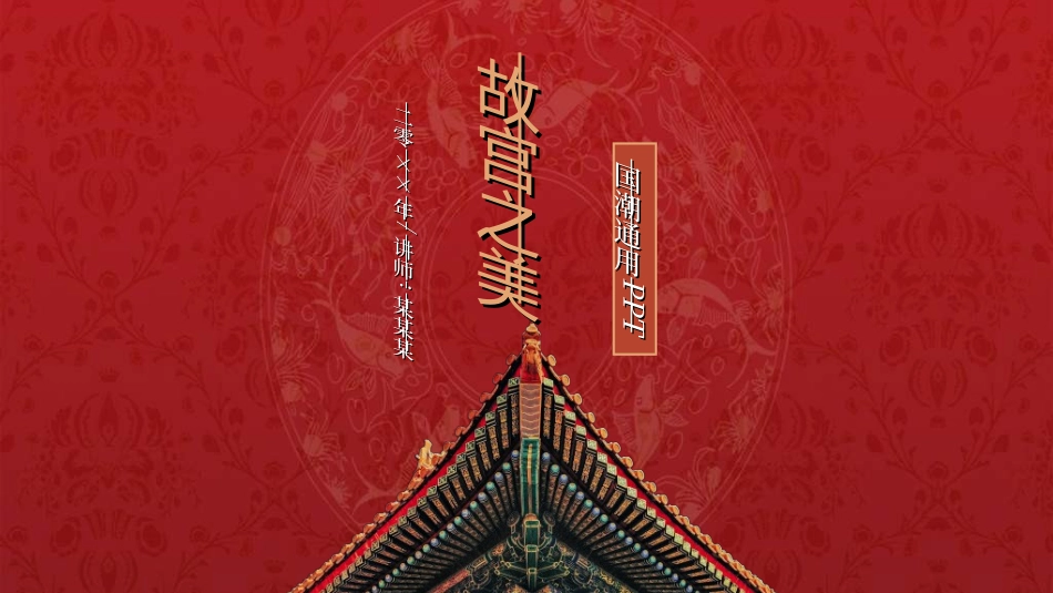 中国风国朝风模板00.ppt_第1页