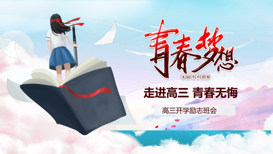 中小学励志奋斗主题班会PPT课件鼓励学生自信正能量青春梦想 11(1).pptx_第1页