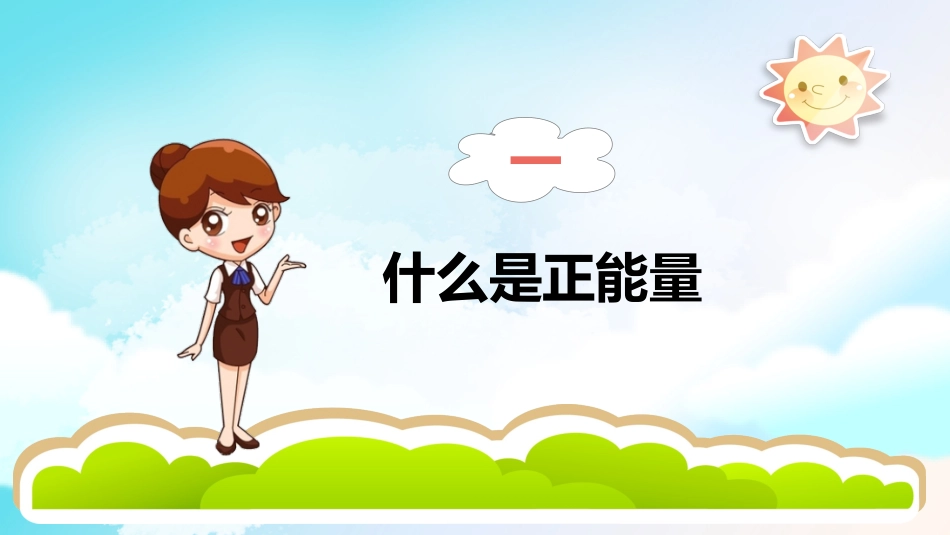 中小学励志奋斗主题班会PPT课件鼓励学生自信正能量青春梦想 7(1).pptx_第3页