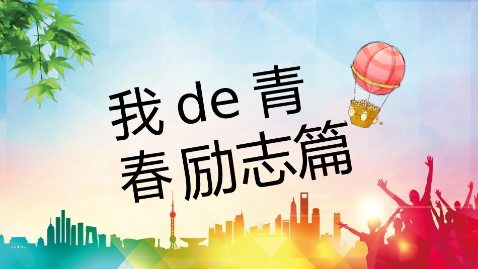 中小学励志奋斗主题班会PPT课件鼓励学生自信正能量青春梦想 6(1).pptx_第1页