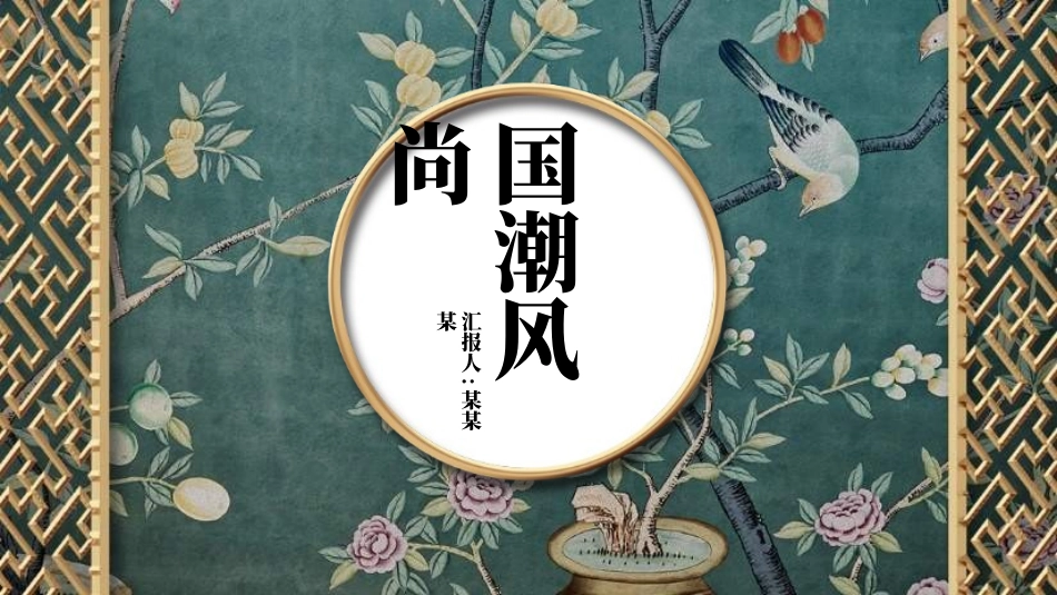 中国风国朝风模板431.ppt_第1页