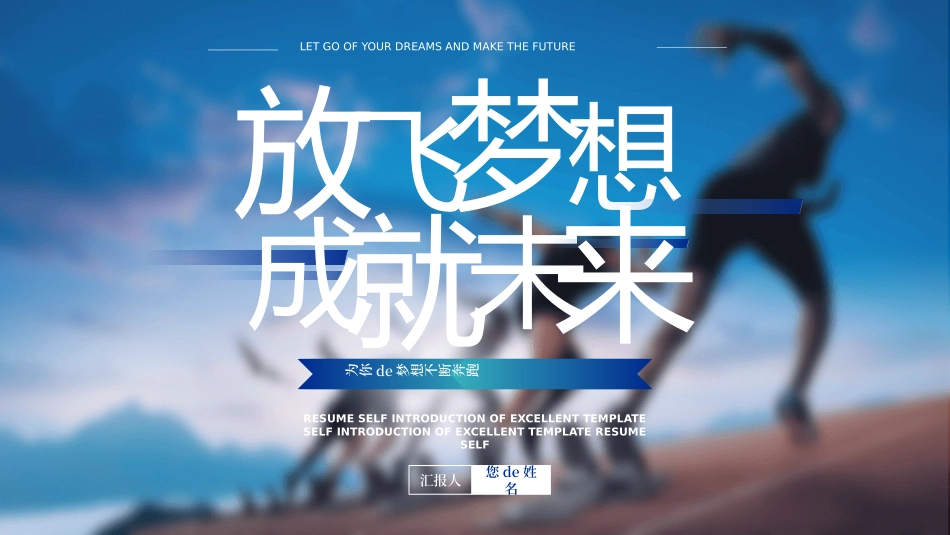 中小学励志奋斗主题班会PPT课件鼓励学生自信正能量青春梦想 3.pptx_第1页