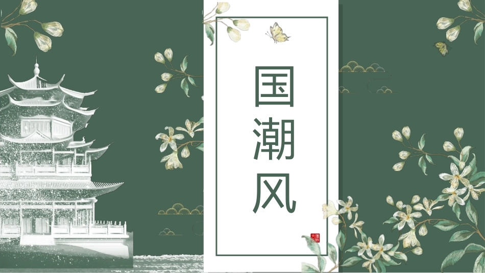 中国风国朝风模板2212.ppt_第1页
