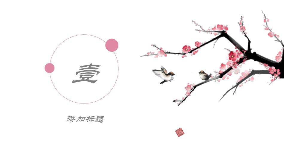 中国风新中式模版19.ppt_第3页