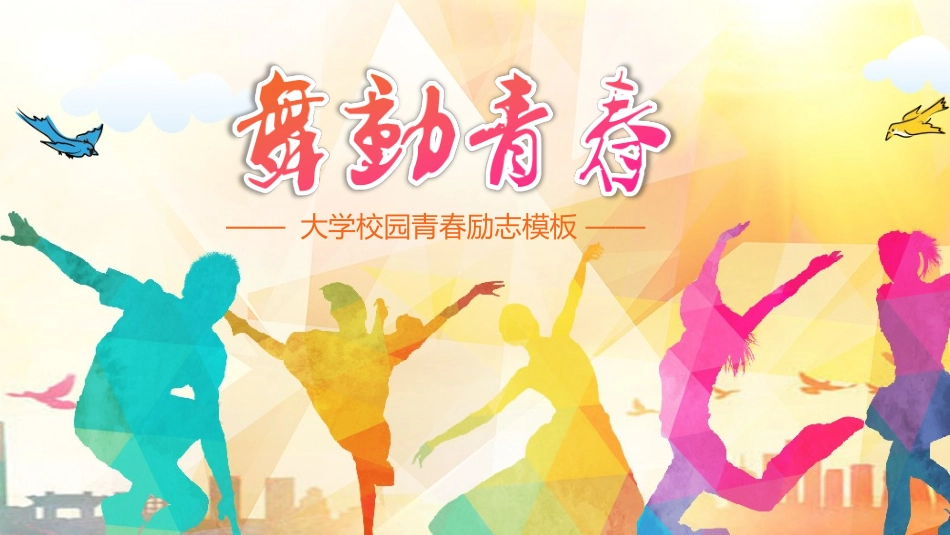 中小学励志奋斗主题班会PPT课件鼓励学生自信正能量青春梦想 2(1).pptx_第1页