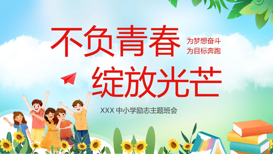 中小学励志奋斗主题班会PPT课件鼓励学生自信正能量青春梦想 02.pptx_第1页