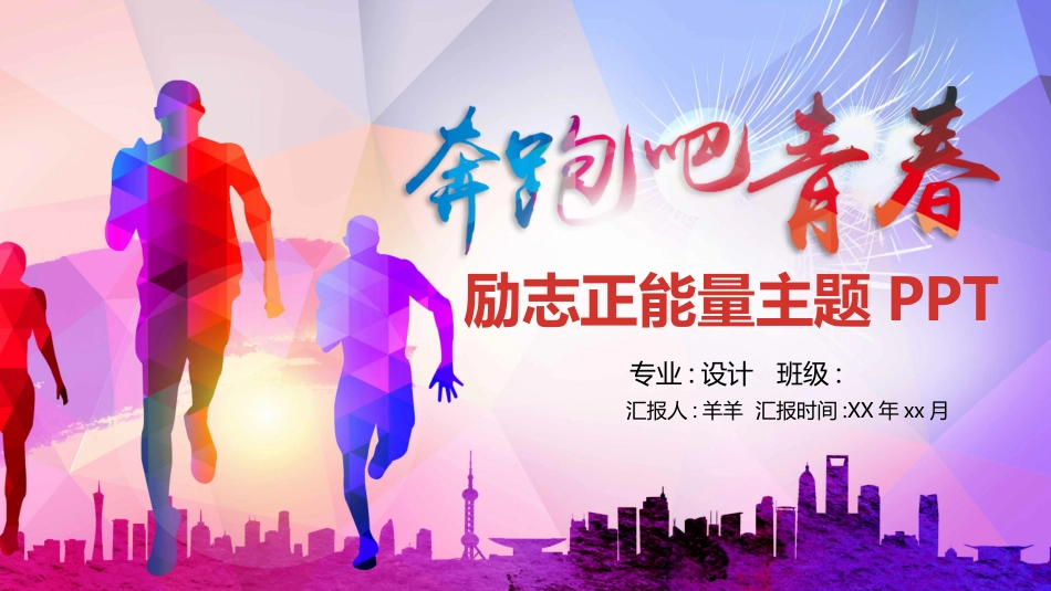 中小学励志奋斗主题班会PPT课件鼓励学生自信正能量青春梦想 1(1).pptx_第1页