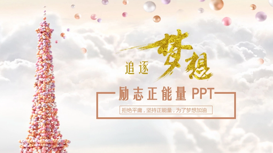 中小学励志奋斗主题班会PPT课件鼓励学生自信正能量青春梦想 01.pptx_第1页