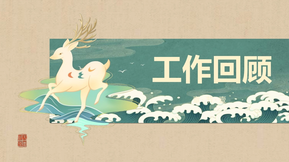 中国风新中式模版154.ppt_第3页