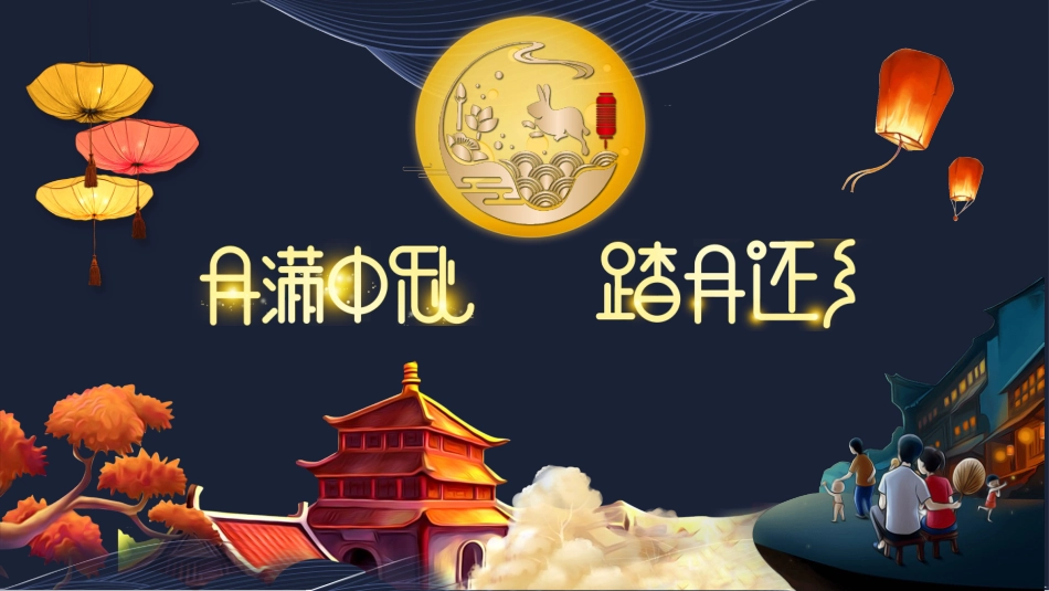 中秋节主题班会81.pptx_第1页