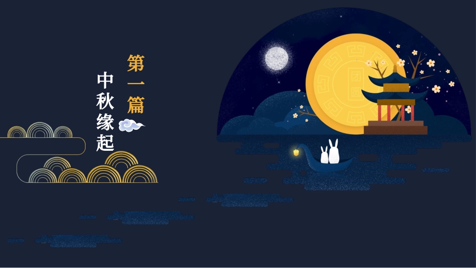 中秋节主题班会81.pptx_第3页