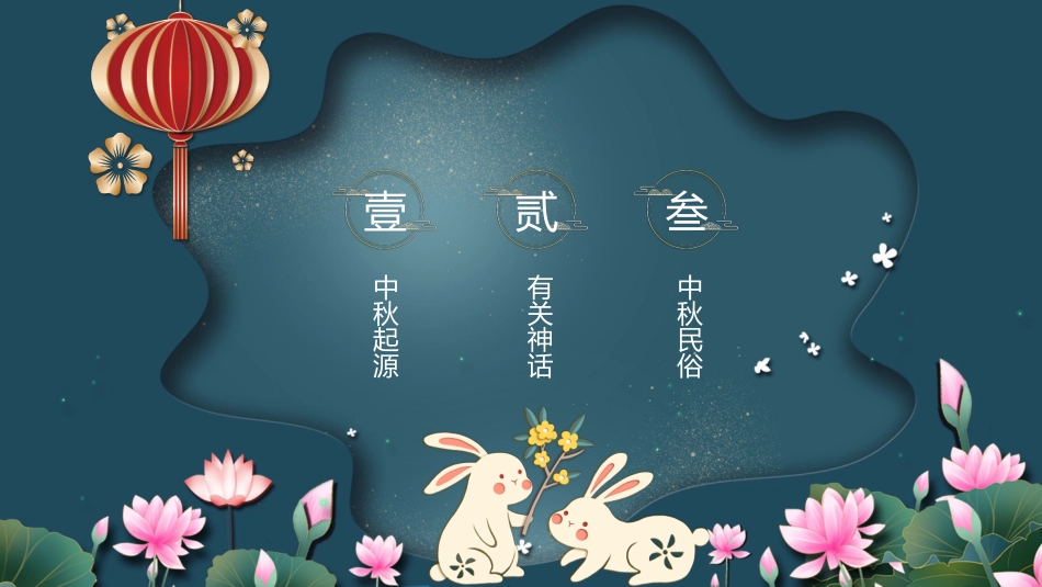 中秋节主题班会61.pptx_第2页