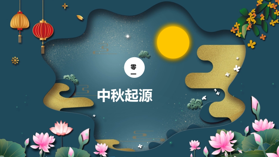 中秋节主题班会61.pptx_第3页