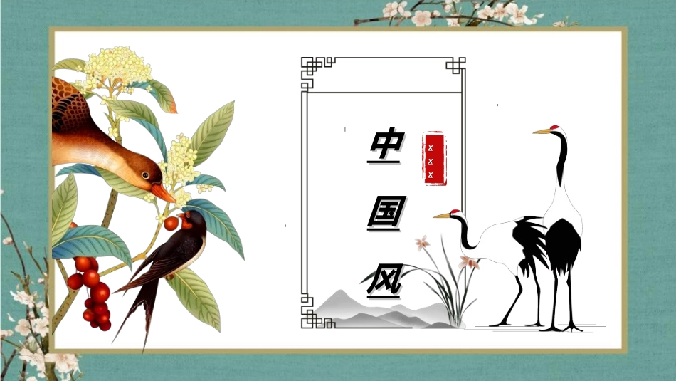 中国风新中式模版611.ppt_第1页