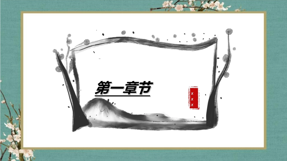 中国风新中式模版611.ppt_第3页
