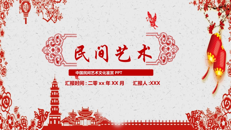 中国民间艺术1.ppt_第1页