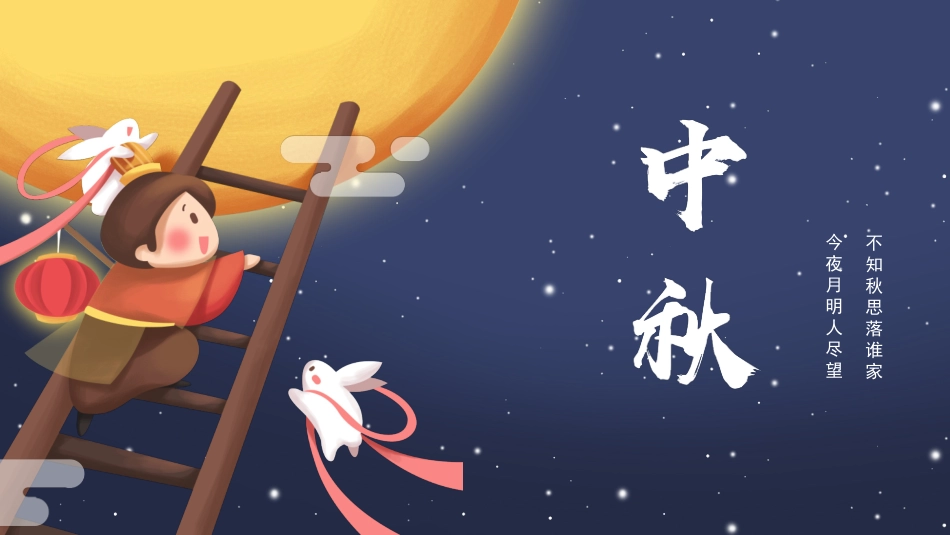 中秋节主题班会12.pptx_第1页